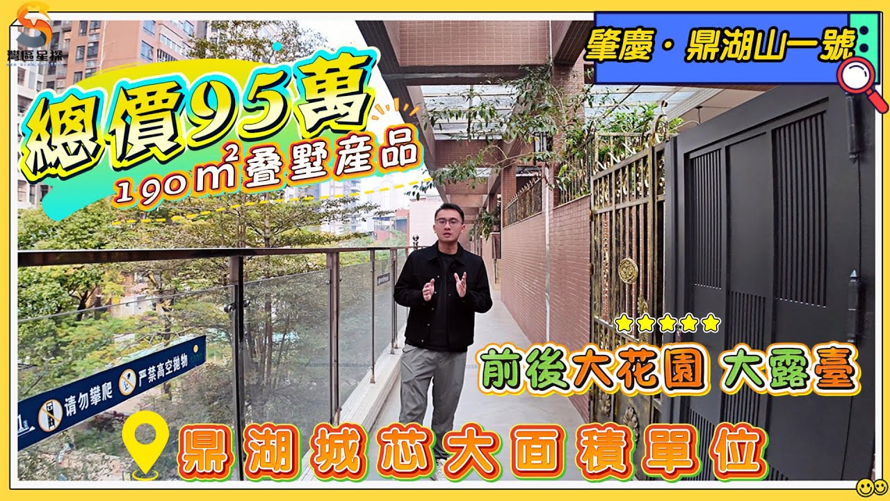 肇慶鼎湖山1號｜鼎湖城芯大面積單位，190㎡上疊墅產品，三層設計｜配置前後雙花園、大露台、全贈送面積｜無論客廳、飯廳還是房間空間都超大，舒適度極高｜目前總價僅需95萬，周邊配套齊全，就睇戶型啱唔啱你啦