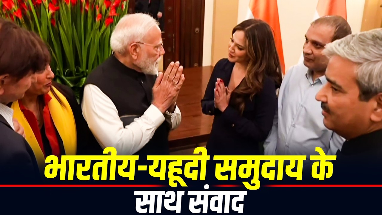 LIVE: Israel में Indian-Jewish Community समुदाय के साथ PM Narendra Modi ने की बातचीत