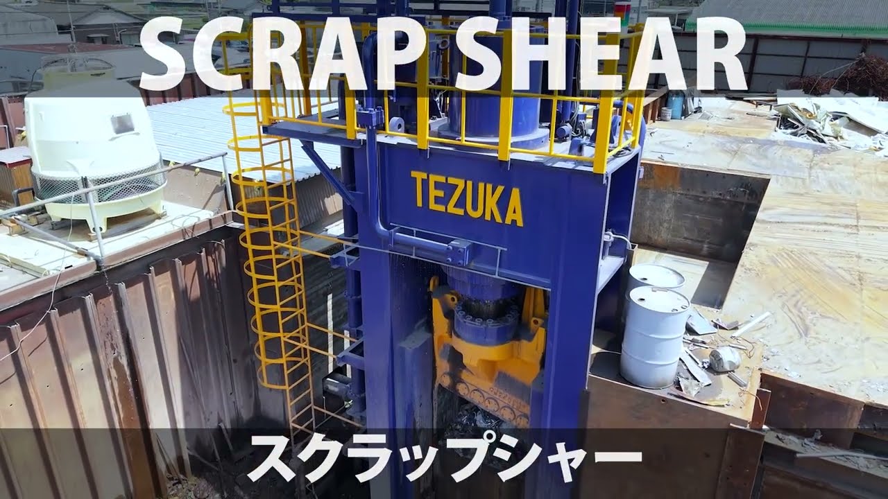 テヅカ－スクラップシャー