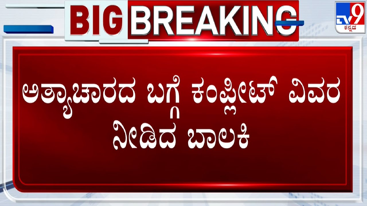 Mangaluru Vitla Case Inside Details | ವಿಟ್ಲದಲ್ಲಿ ದಲಿತ ಬಾಲಕಿ ಕೇಸ್​! TV9ನಲ್ಲಿ ಇನ್​ಸೈಡ್ ಮಾಹಿತಿ! #TV9A