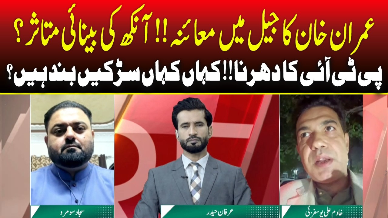 News Reviews | Imran Khan Medical Checkup in Jail | Is His Eyesight Affected? PTI Protests