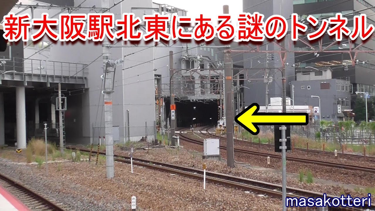 【マニア向け】新大阪駅北東にある謎のトンネルを調査しました。