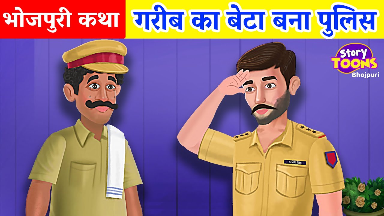 Bhojpuri Story : गरीब का बेटा बना पुलिस | Bhojpuri Motivational Stories | StoryToons TV