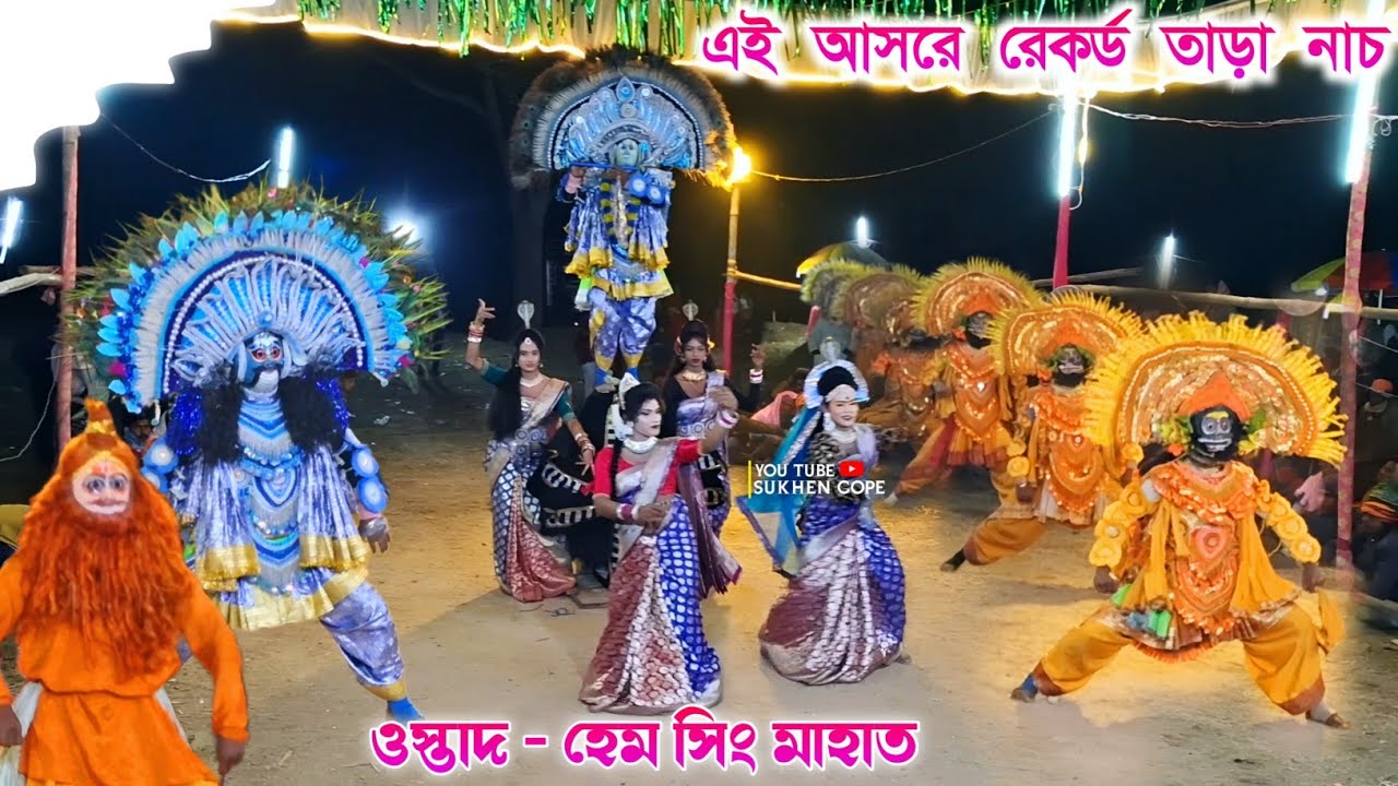 এই আসরে রেকর্ড তাড়া নাচ | Hem Singh Mahato Chhau Nach  || Natun full pala || Purulia Chhau Nach