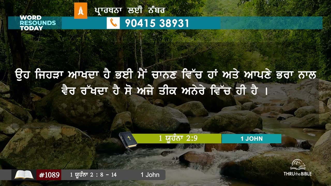 #TTB 1089, 1ਯੂਹੰਨਾ  2 : 8 - 14, 1John Introduction  PUNJABI BIBLE STUDY - SACHI BANI I
