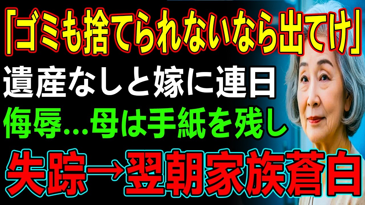 「ゴミも捨てられないなら出てけ」遺産なしと嫁に連日侮辱…母は手紙を残し失踪→翌朝家族蒼白
