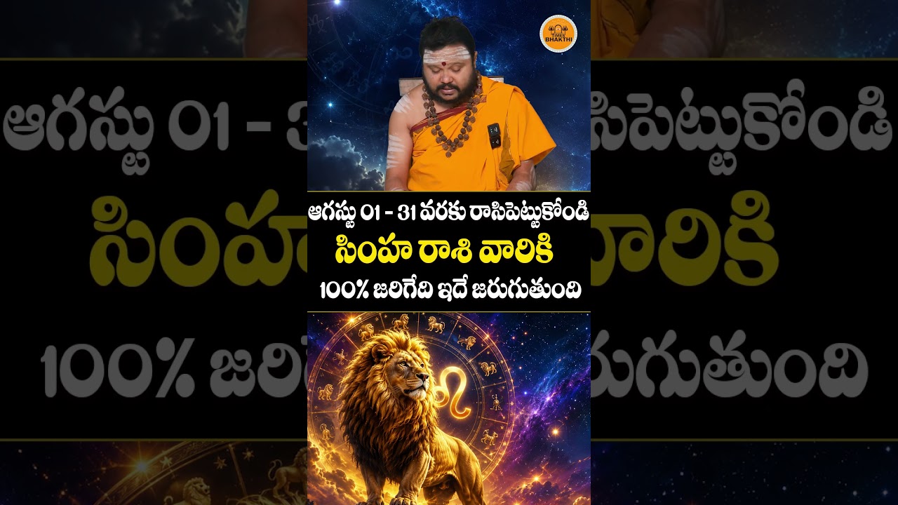 ఆగస్టు నెలలో సింహ రాశి వారికి జరిగేది ఇదే Simha Rashi August 2026 Horoscope | muralidharsharma