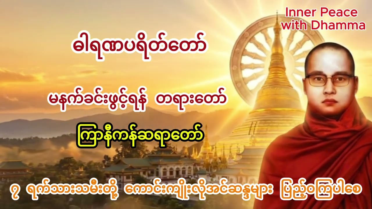 ဓါရနပရိတ်တော် | ကြာနီကန်ဆရာတော်