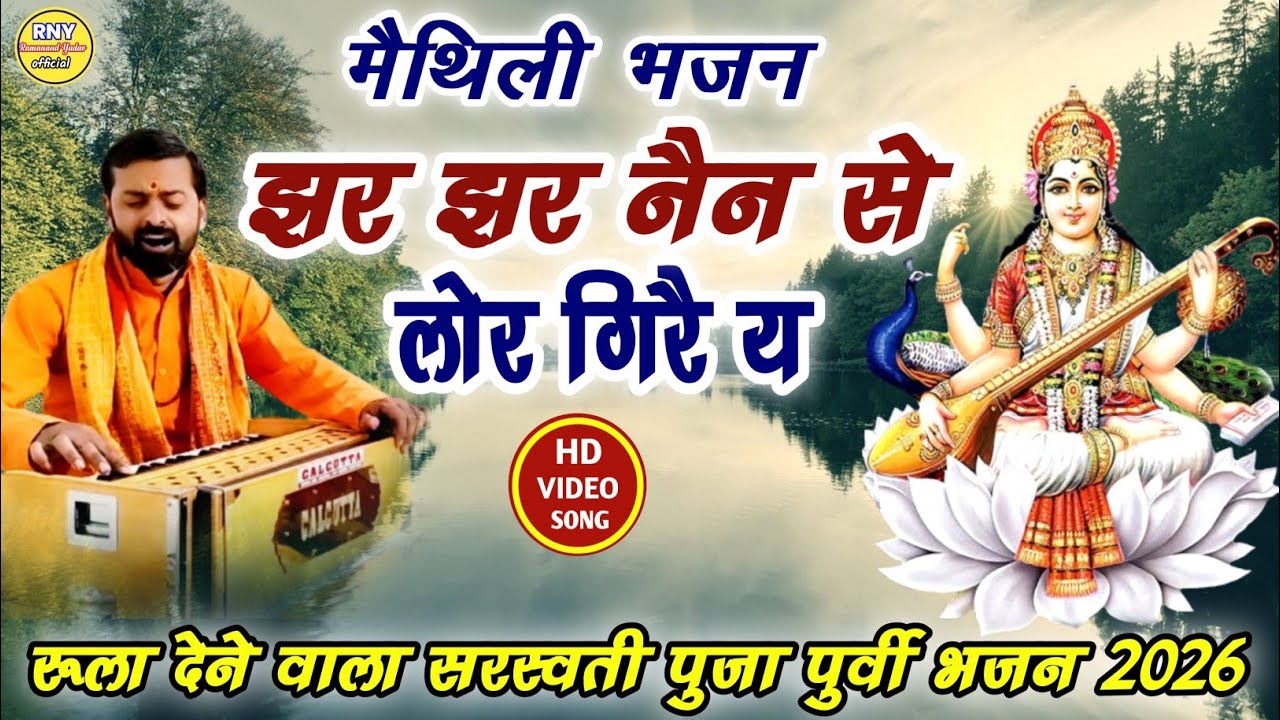 maithili bhajan - सरस्वती पूजा पुर्वी - नेना से लोर गिरे - Ramanand Yadav 
