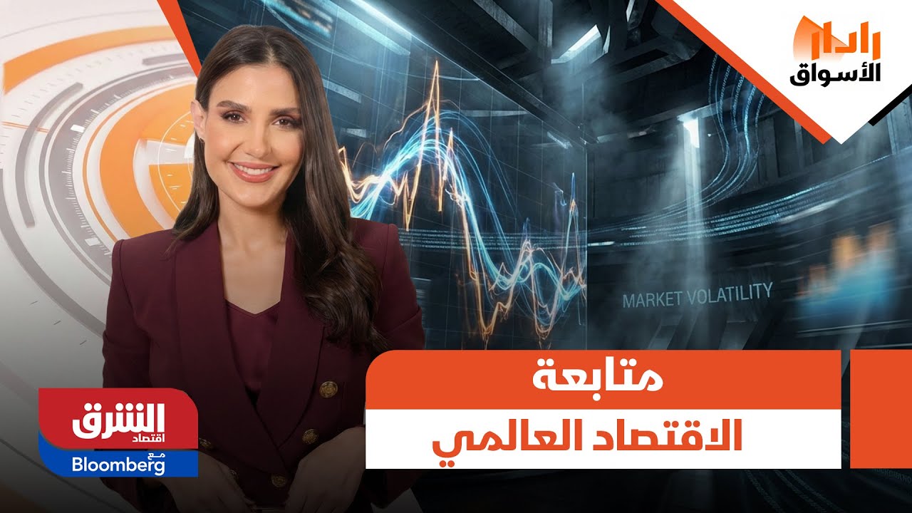 رادار الأسواق - الملفات وأبرز الاتفاقات الموقعة.. متابعة حية لفعاليات منتدى الاقتصاد العالمي