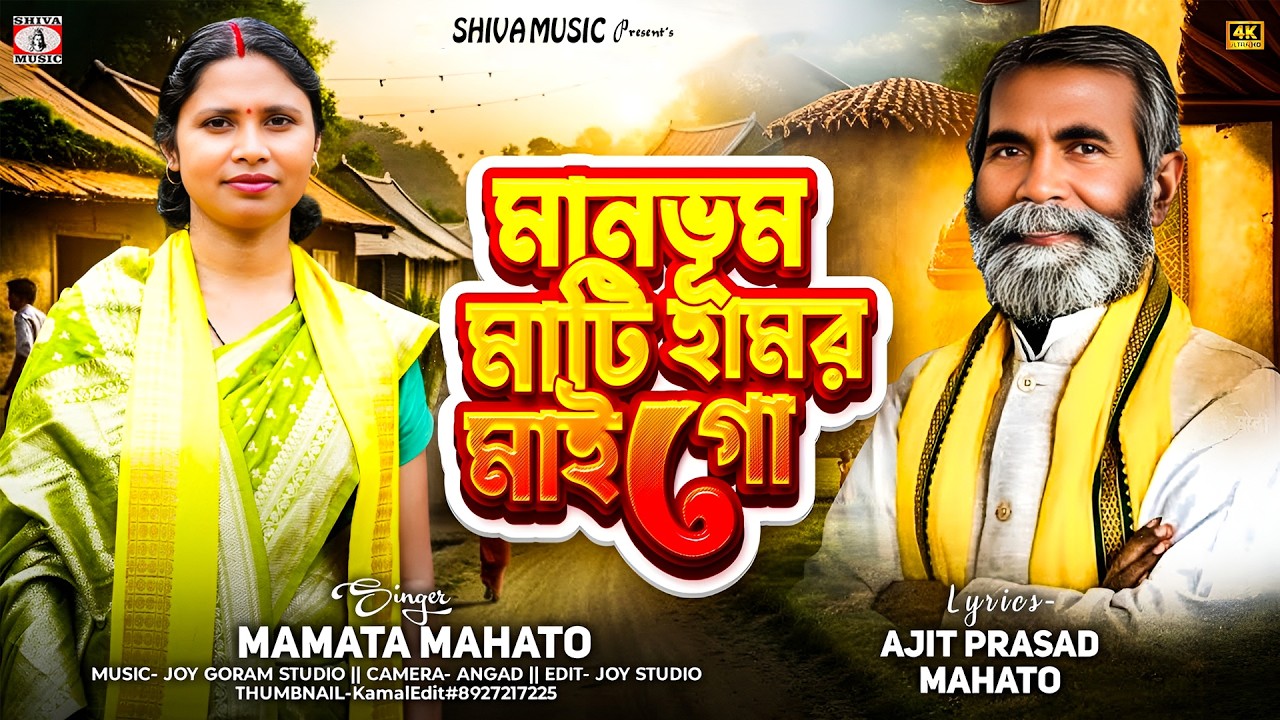 মানভুম মাটি হামর মাই গো || Mamata Mahato || Ajit Prasad Mahato || Manbhum Purulia Song 2026