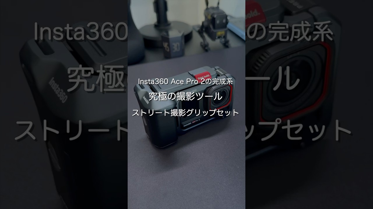 Insta360 Ace Pro 2の完成形 究極の撮影ツール ストリート撮影グリップセット　#ガジェット