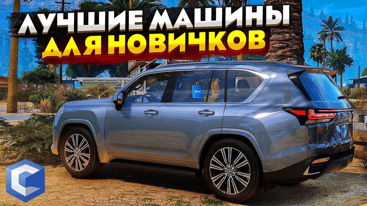 ЛУЧШИЕ МАШИНЫ ДЛЯ НОВИЧКОВ в CCDPLANET MTA!