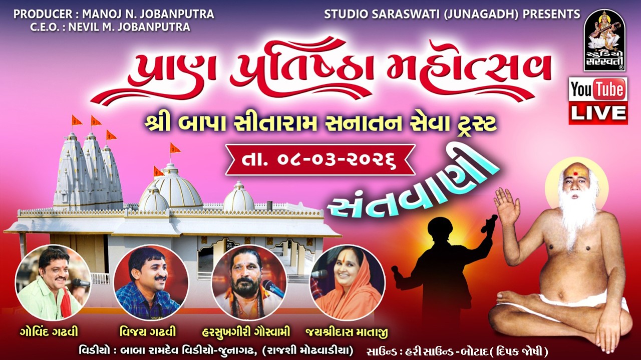 Live 🔴  હરસુખગીરી ગોસ્વામી, જયશ્રી માતાજી, વિજય ગઢવી, ગોવિંદ ગઢવી  || સંતવાણી - સલવાવ ( વાપી )