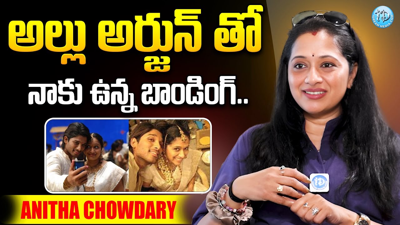 Actress Anitha Chowdary About Allu Arjun | iDream Viral