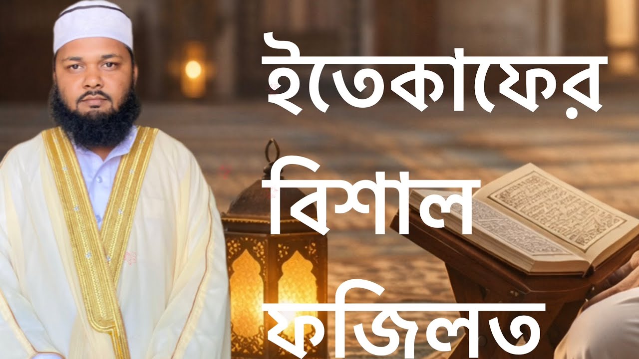 এতেকাফের ফজিলত এবং গুরুত্ব দানের ফজিলত এবং গুরুত্ব সম্পর্কে আলোচনা|নাজমুল হুদা নাহিদ পালশা ।