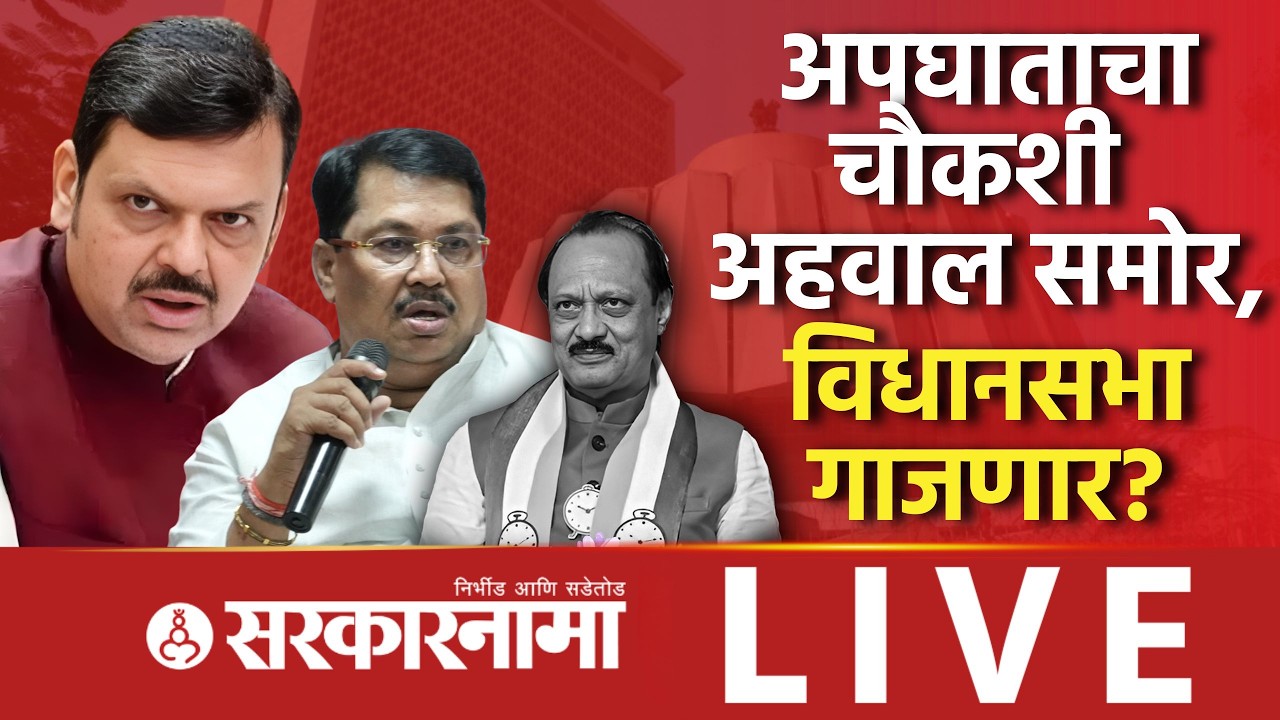 Budget Session Maharashtra LIVE: अर्थसंकल्पीय अधिवेशनात कुठल्या मुद्द्यावर चर्चा होणार? Vidhansabha