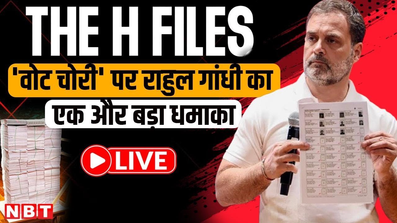 Rahul Gandhi PC Live: 'Vote Chori' पर राहुल गांधी का एक और बड़ा धमाका | The H Files | Hydrogen bomb