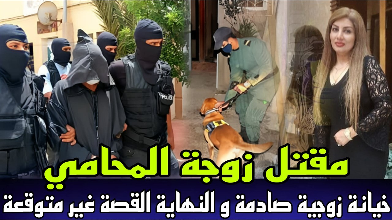 خيانة زوجية صادمة زوجة المحامي لقاوها مقتولة فالفيلا و الجريمة كانت غامضة و نهاية القصة غير متوقعة