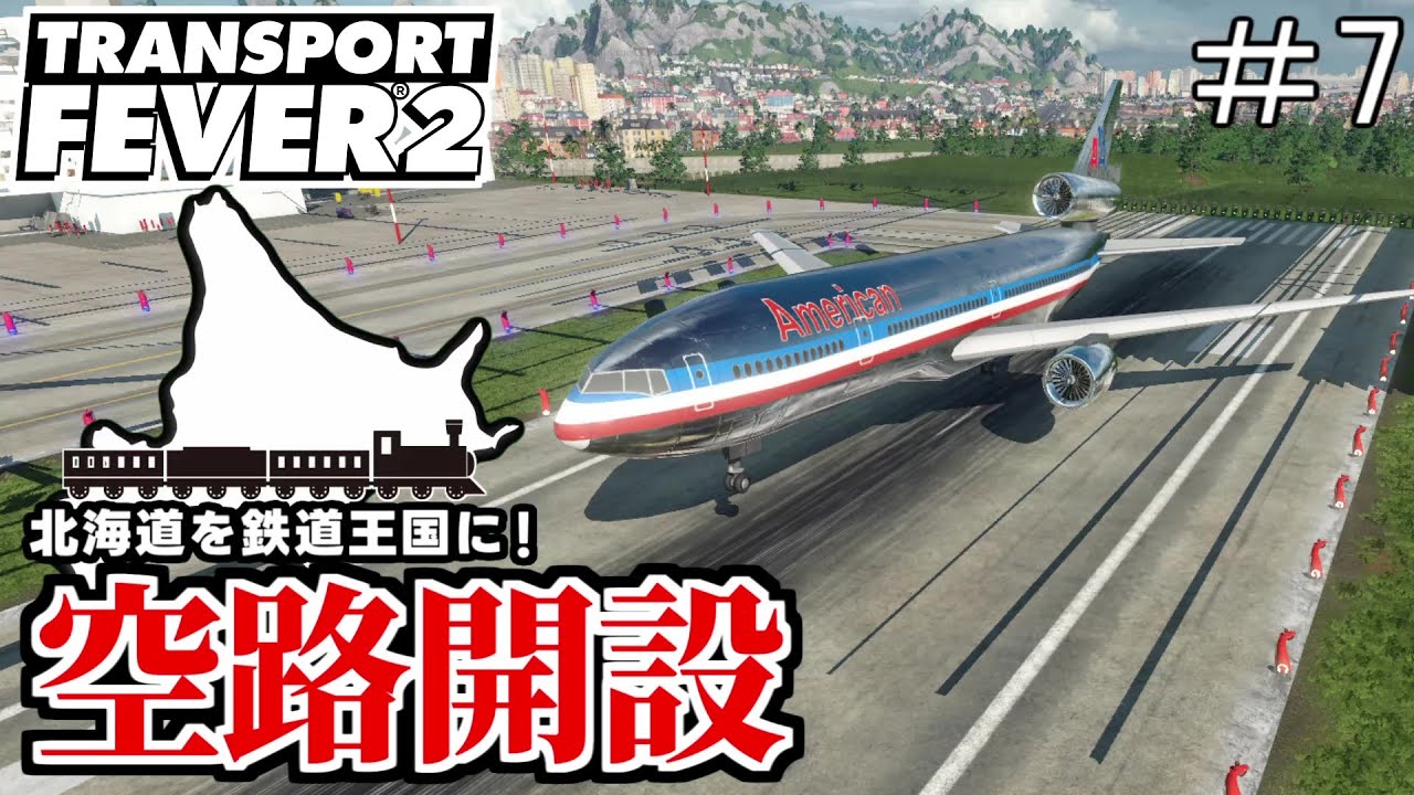【TransportFever2】北海道を鉄道王国に！　#7　飛行機編【ゆっくり実況】