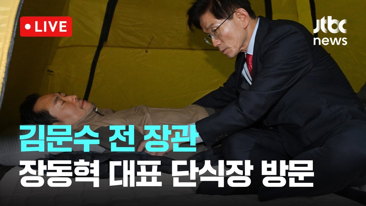 [다시보기] 김문수 전 장관, 장동혁 대표 단식장 방문&hellip; '보수 결집' 힘 싣나-1월 21일 (수) 풀영상 [이슈현장] / JTBC News