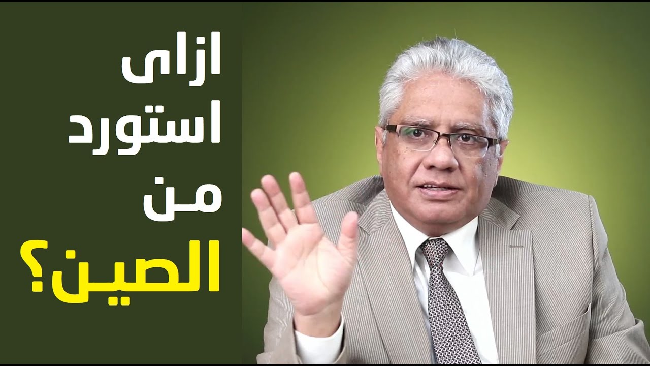 ازاي استورد من الصين؟ | عيادة الشركات | د. إيهاب مسلم