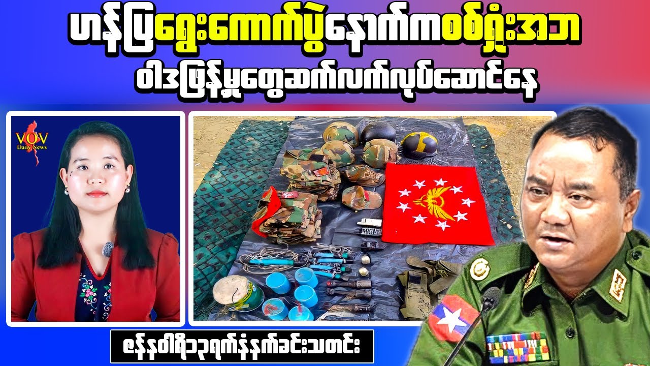 Morning News Update | Military and Regional Developments in Myanmar &ndash; January 13
