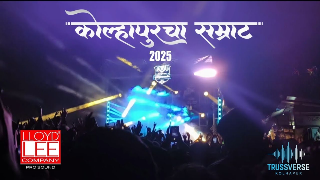 Juna budhwar talim kolhapur 2025 🩵🤍 KOLHAPUR  CHA SAMRAT 🌸 | LAXMI SOUND LLOYD LEE NITRO SERIES 4X4.
