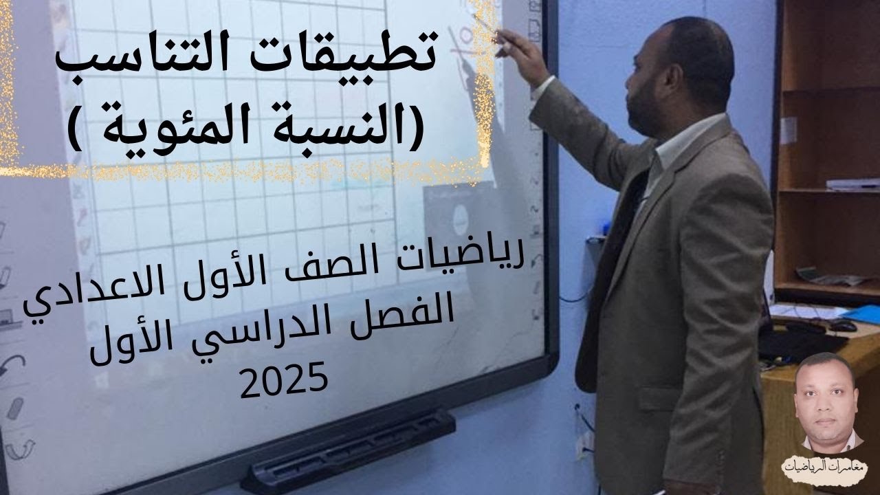 النسبة المئوية  تطبيقات التناسب ( رياضيات الاول الاعدادي المنهج الجديد 2025)