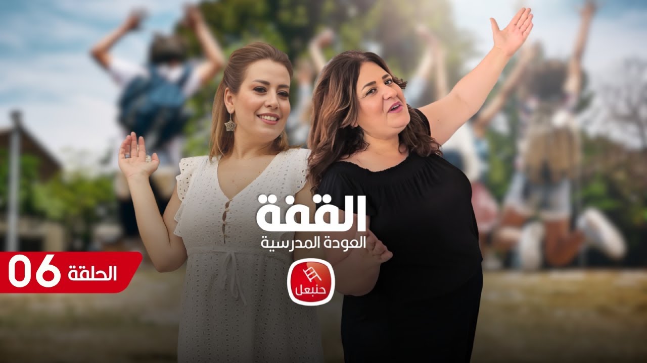 القفة 