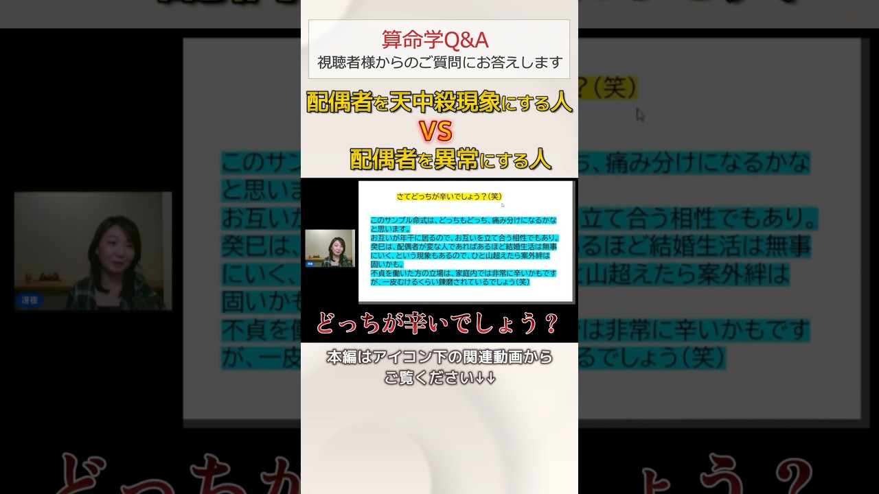 【算命学Q&A】この組み合わせの夫婦、どっちが辛い？#shorts #算命学 #算命学鑑定 #占い #結婚 #天中殺 #異常干支