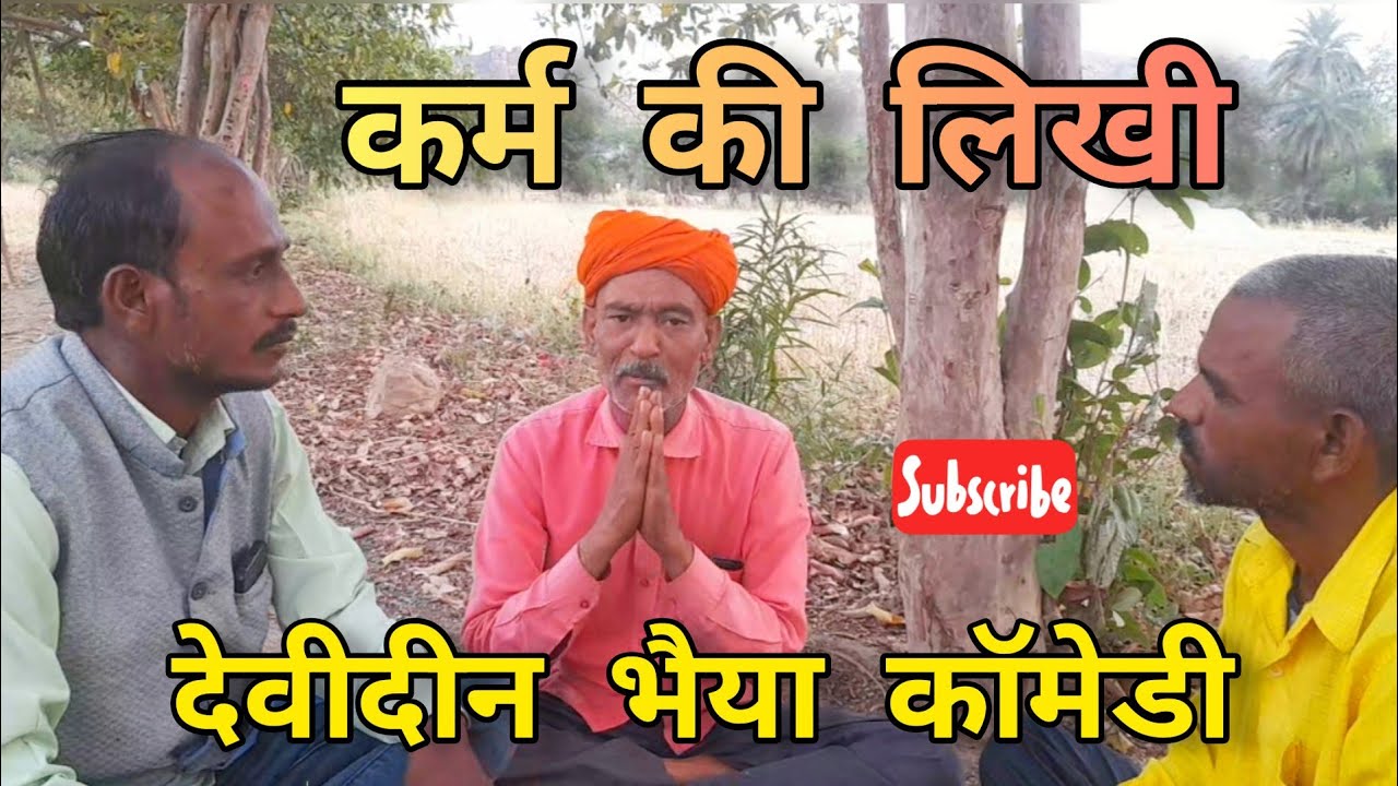 देवीदीन भैया कॉमेडी रामकृपाल राय मुन्नालाल सेन