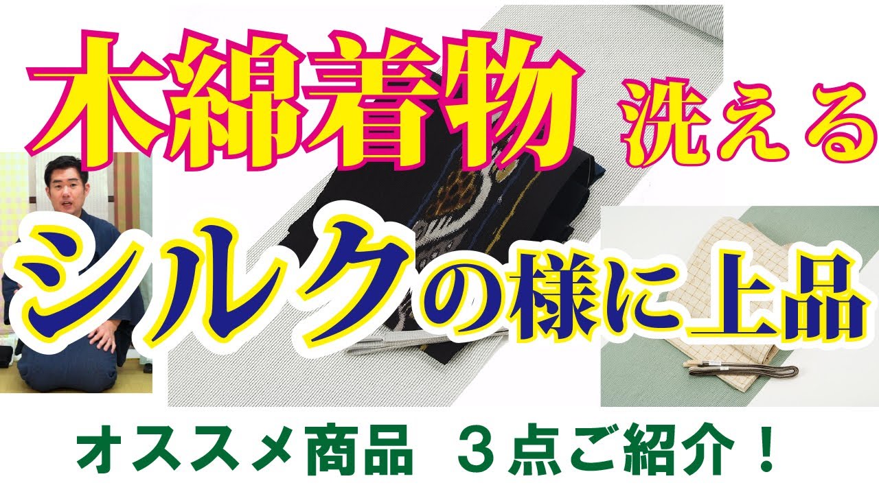 木綿着物《普段着からお茶稽古まで》お値打ちで上品！名古屋市・春日井市｜きもの山喜