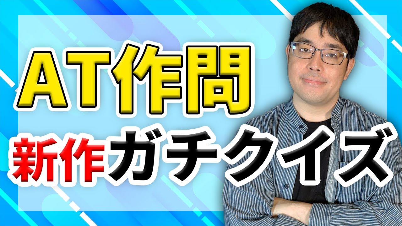 新作限定のガチクイズで勝負！！