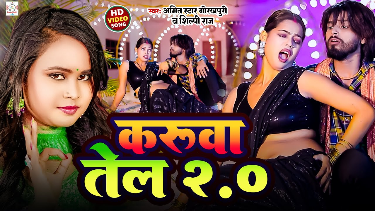 #video - #Shilpi Raj | करूवा तेल 2.0 | #Amit Star Gorakhpuri | New Bhojpuri Song 2024