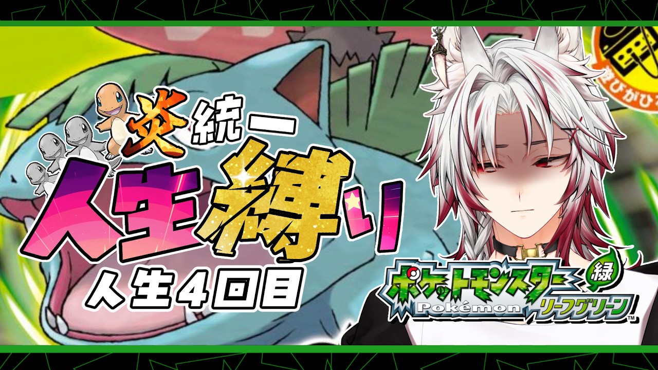 【#ポケモンFRLG】part6　いい加減進みたい！人生縛り！４回目の人生！！　【#七瀬狼キョウ】【#新人Vtuber】