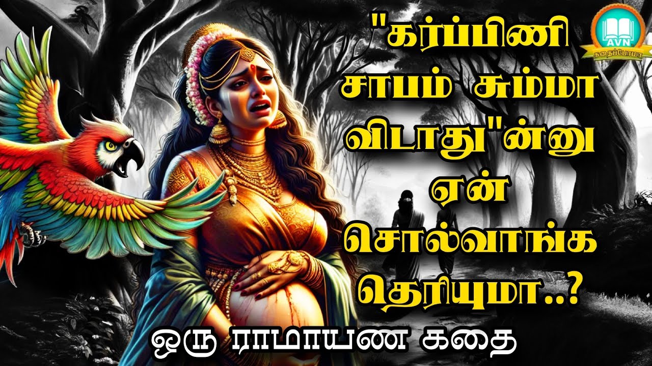கர்ப்பிணி சாபம் சும்மா விடாதா? - Ramayanam story in tamil - Avn in kadhaippoma