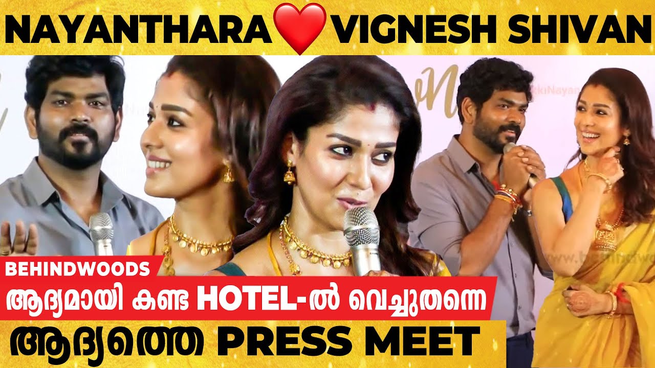 നയൻതാരയും വിഘ്‌നേഷ് ശിവനും കല്യാണത്തിന് ശേഷം ഒരുമിച്ച് നൽകുന്ന Press Meet