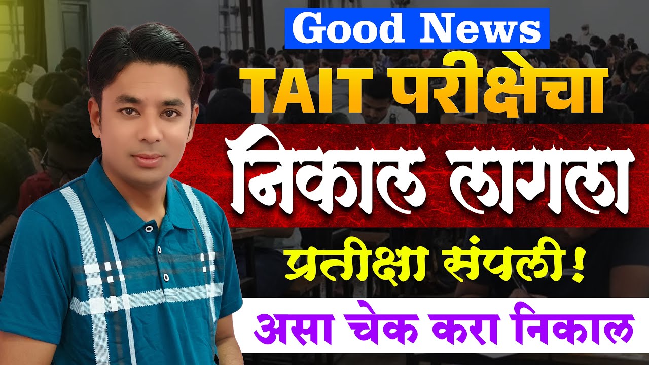 TAIT निकाल लागला | असा चेक करा निकाल | TAIT Exam 2025 Result Declared | TAIT 2025 Result Announced