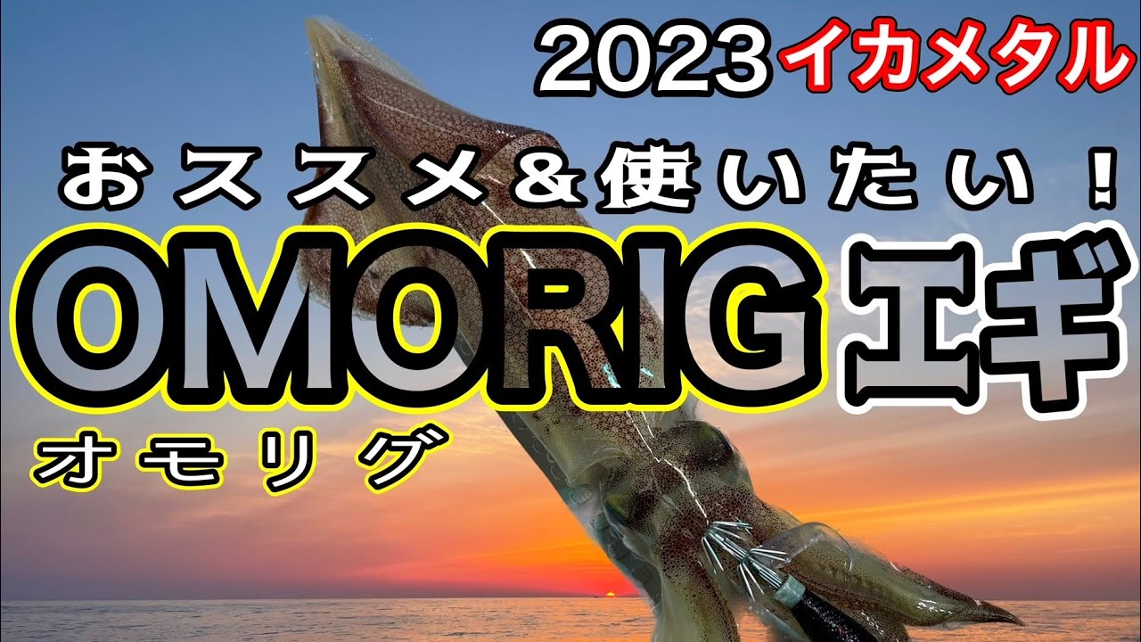 2023[イカメタル]準備OK？おススメ＆使いたいオモリグエギのご紹介。
