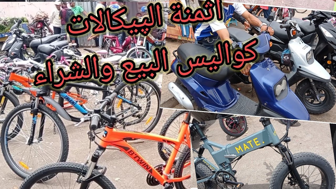 ⚡ثمن الپيكالات🚲🚴 والدراجات🛵 لسوق الحد سيدي يوسف... كريوات رخاص و كواليس البيع والشراء ✨الجزء 2✨