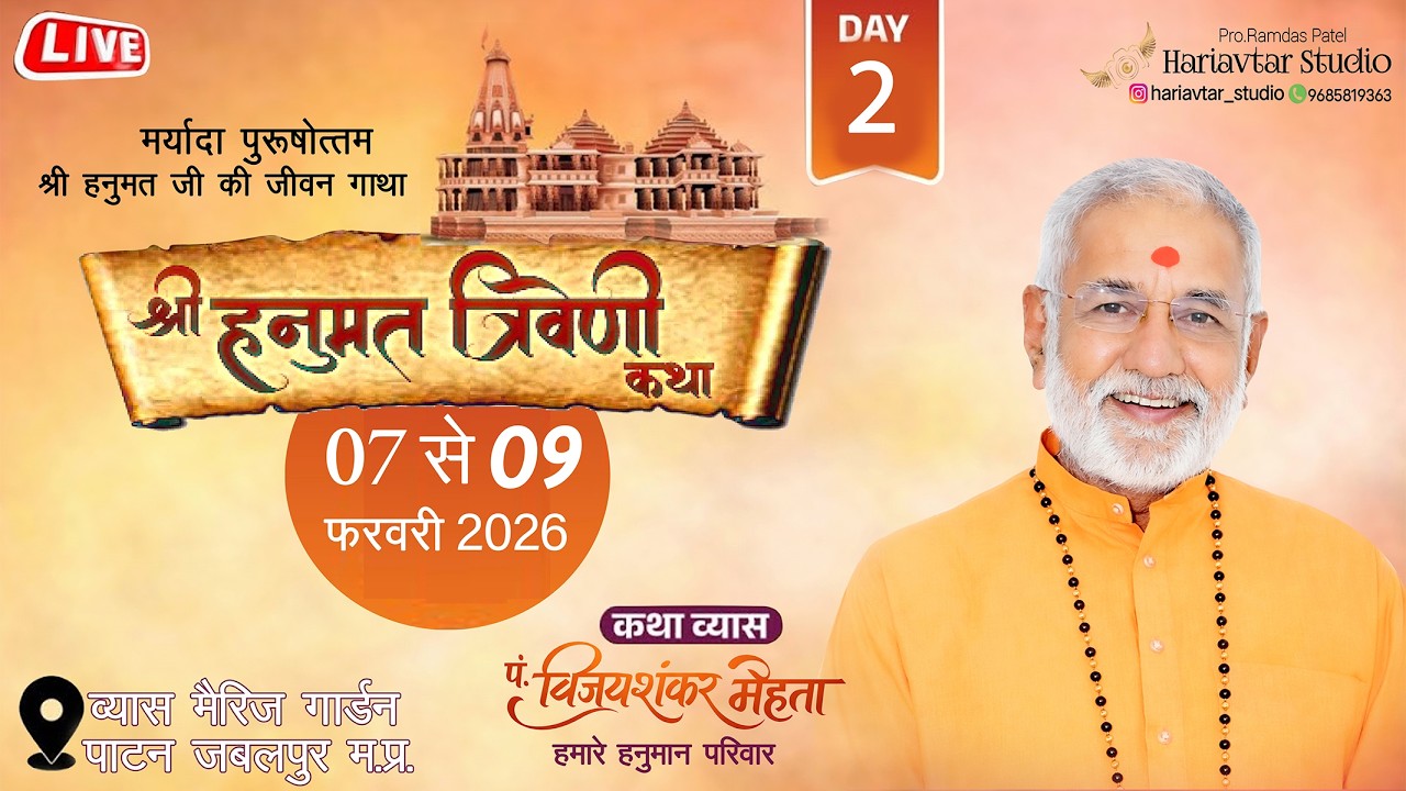 DAY 2 -  श्री हनुमत त्रिवेणी कथा दिनांक 07 फरवरी से 09 फरवरी 2026 तक  स्थल ब्यास मेरेज गार्डन पाटन