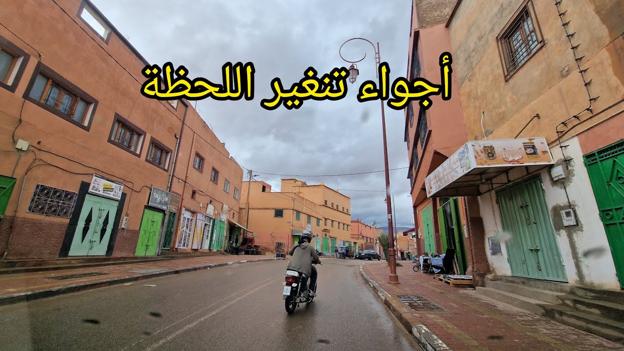 أجواء تنغير الآن  tinghir 12.04.2025