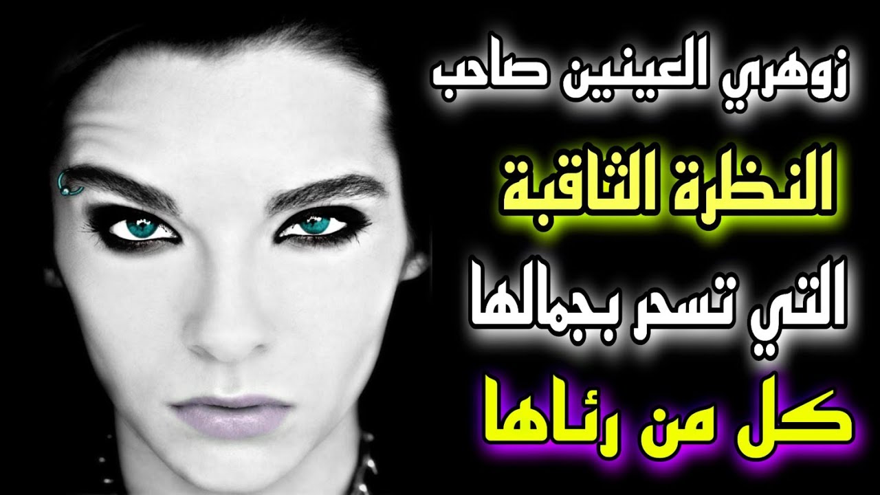 زوهري العينين من هوا ؟ ما صفاته و قدراته العجيبة ؟ وما سر البريق الساحر في عينيه !!
