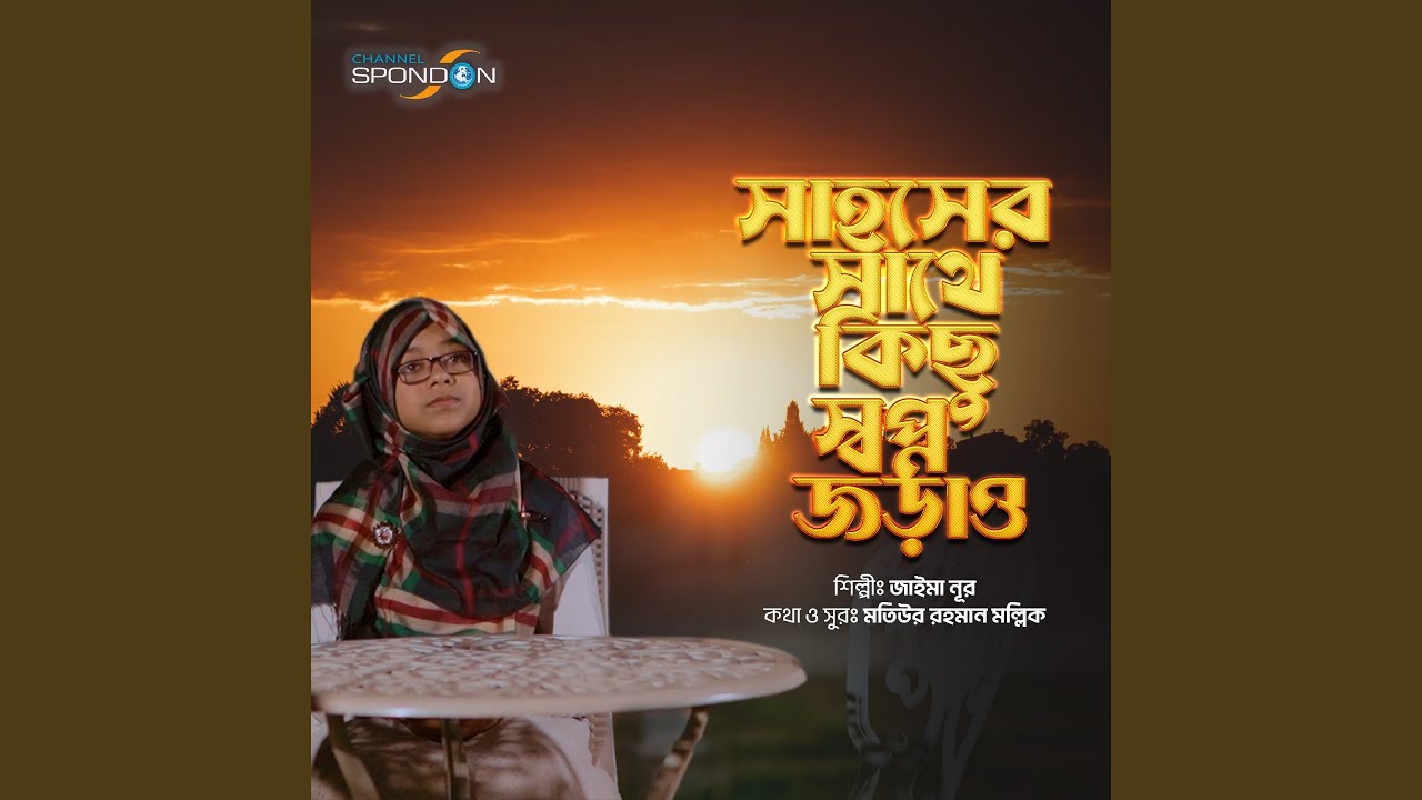 Sahosher Sathe Kichu Sopno Jorau