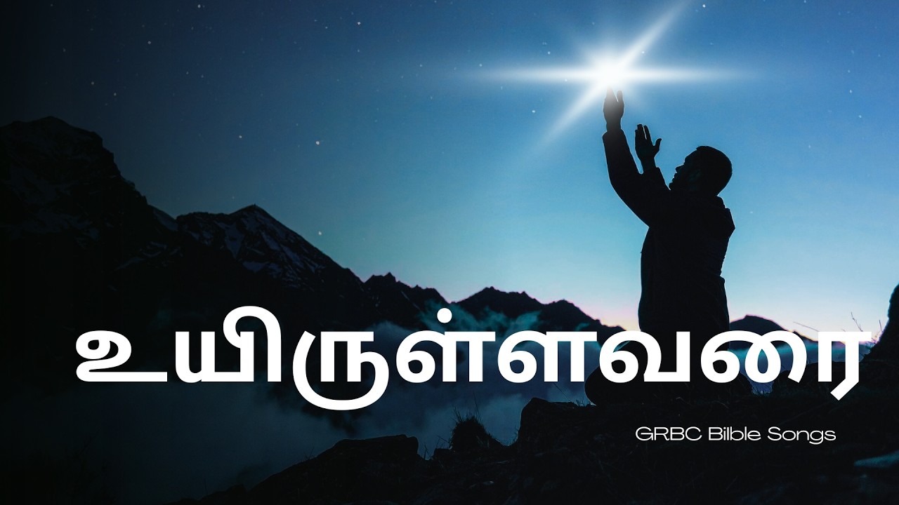 உயிருள்ளவரை - Tamil Song