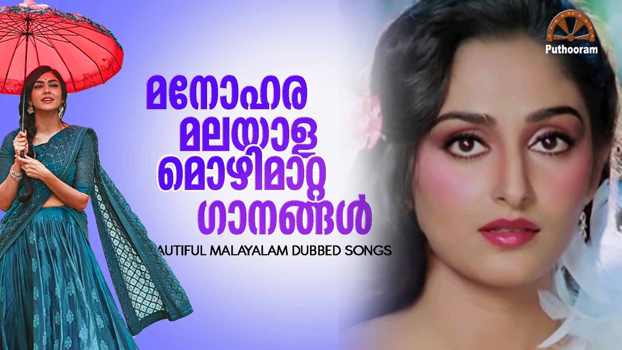 ഒറിജിനലിനെ വെല്ലുന്ന ഡബ്ബിങ് ഗാനങ്ങൾ Beautiful Malayalam Dubbing Songs  | Puthooram