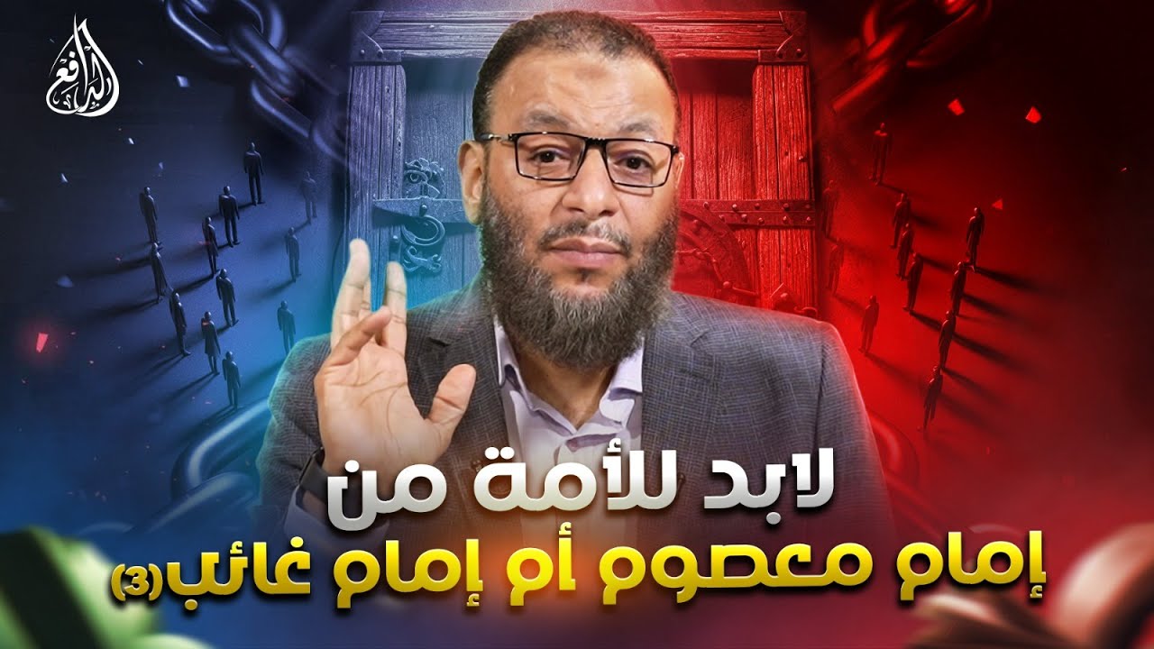 وليد إسماعيل | الدافع | 988 | لابد للأمة من إمام معصوم أم إمام غائب (3)