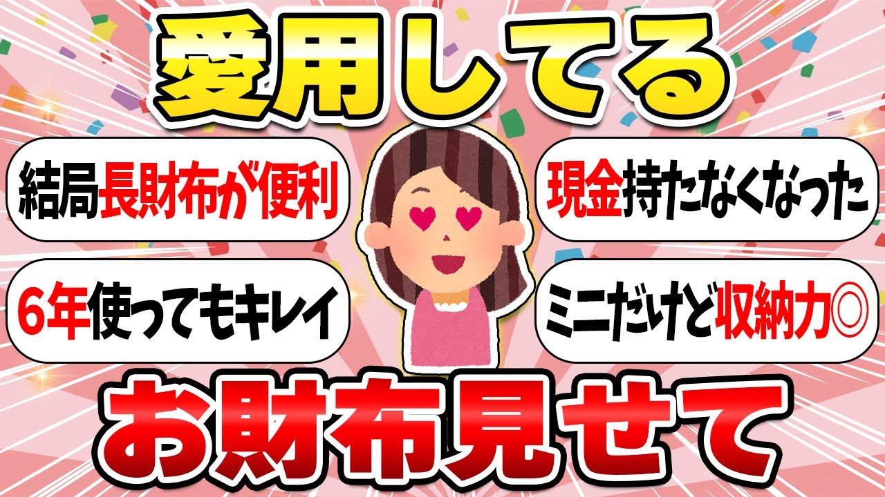 【長財布？ミニ財布？】愛用のお財布！おしゃれな人は今どんな財布を使ってる？【ガルちゃん有益】