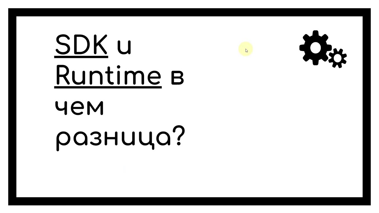 #Кодилда Чем отличаются SDK и Runtime?